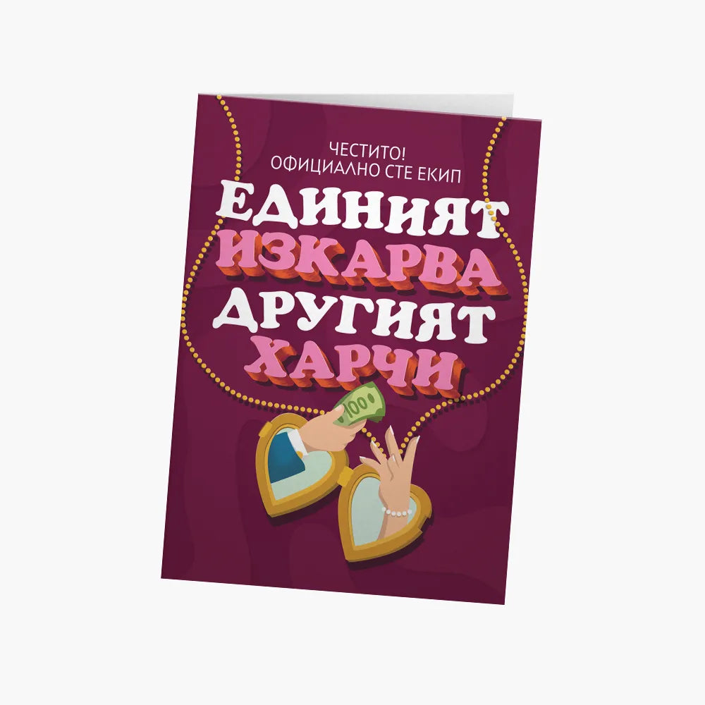 Единият изкарва, другият харчи