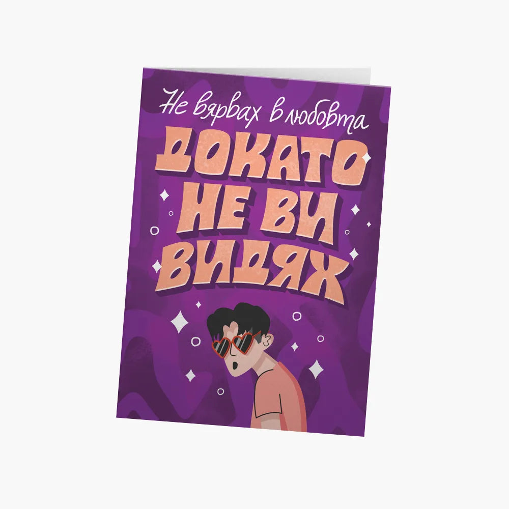 Не вярвах в любовта, докато не ви видях