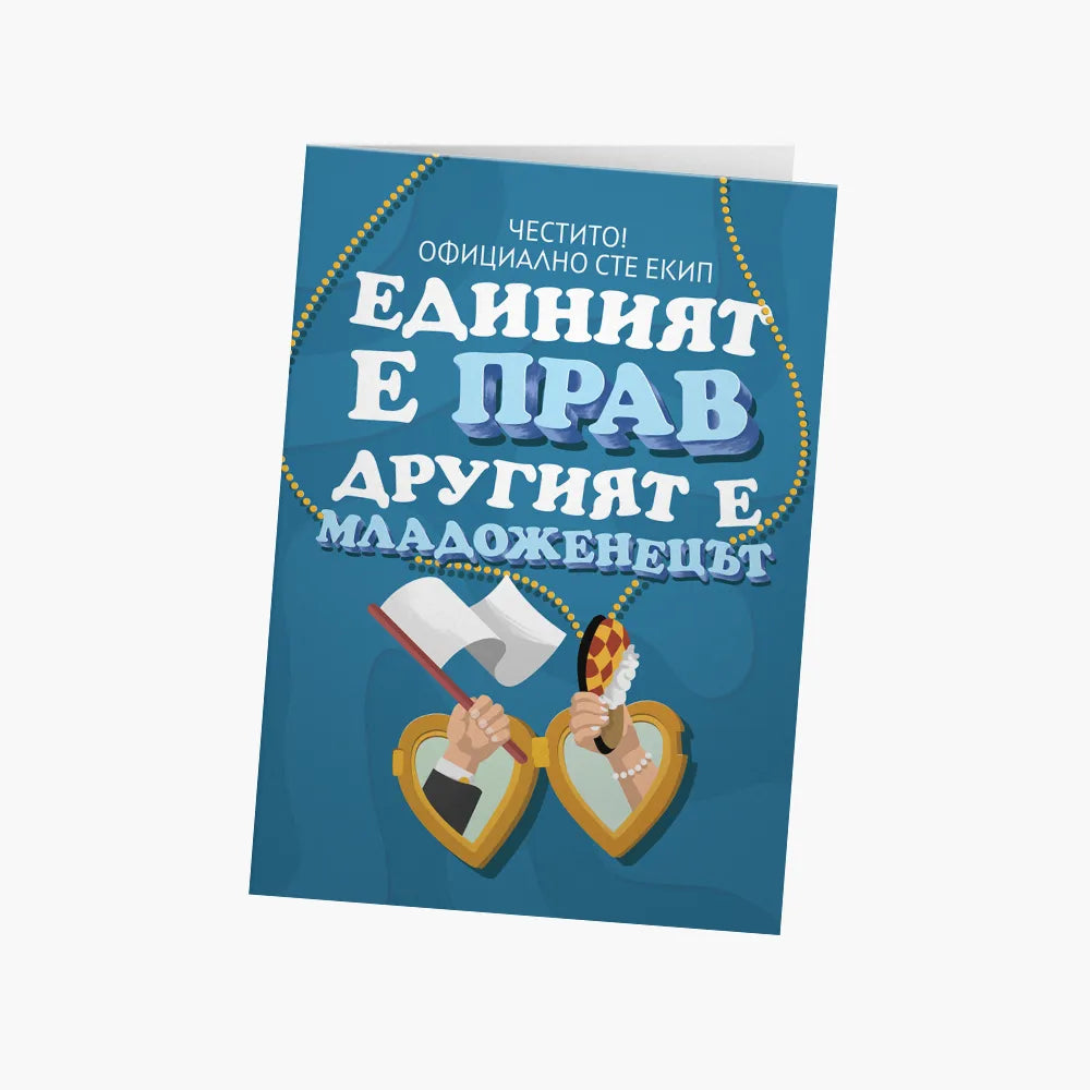 Единият е прав, другият е младоженецът