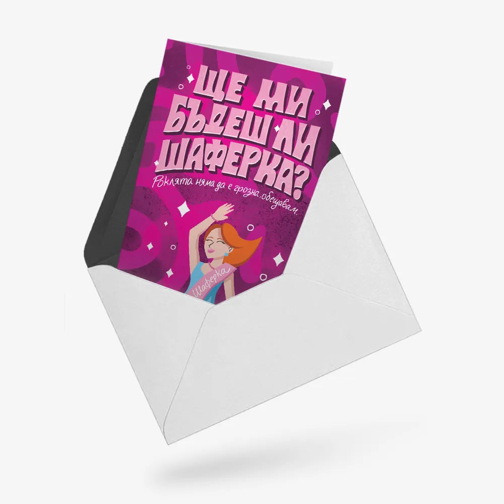 Ще ми бъдеш ли шаферка?