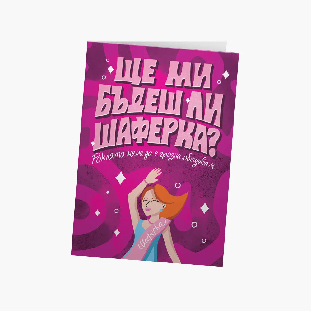 Ще ми бъдеш ли шаферка?