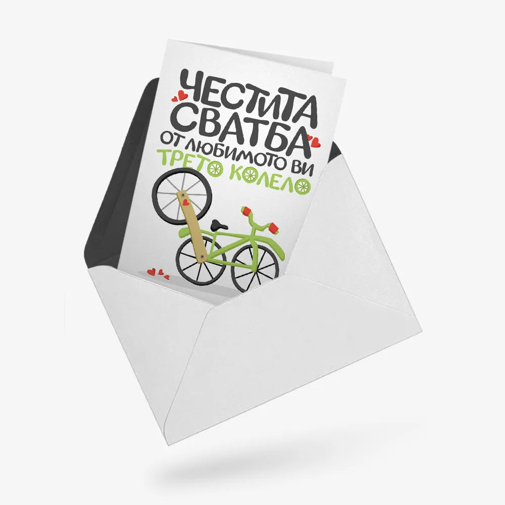 Честита сватба от любимото ви трето колело