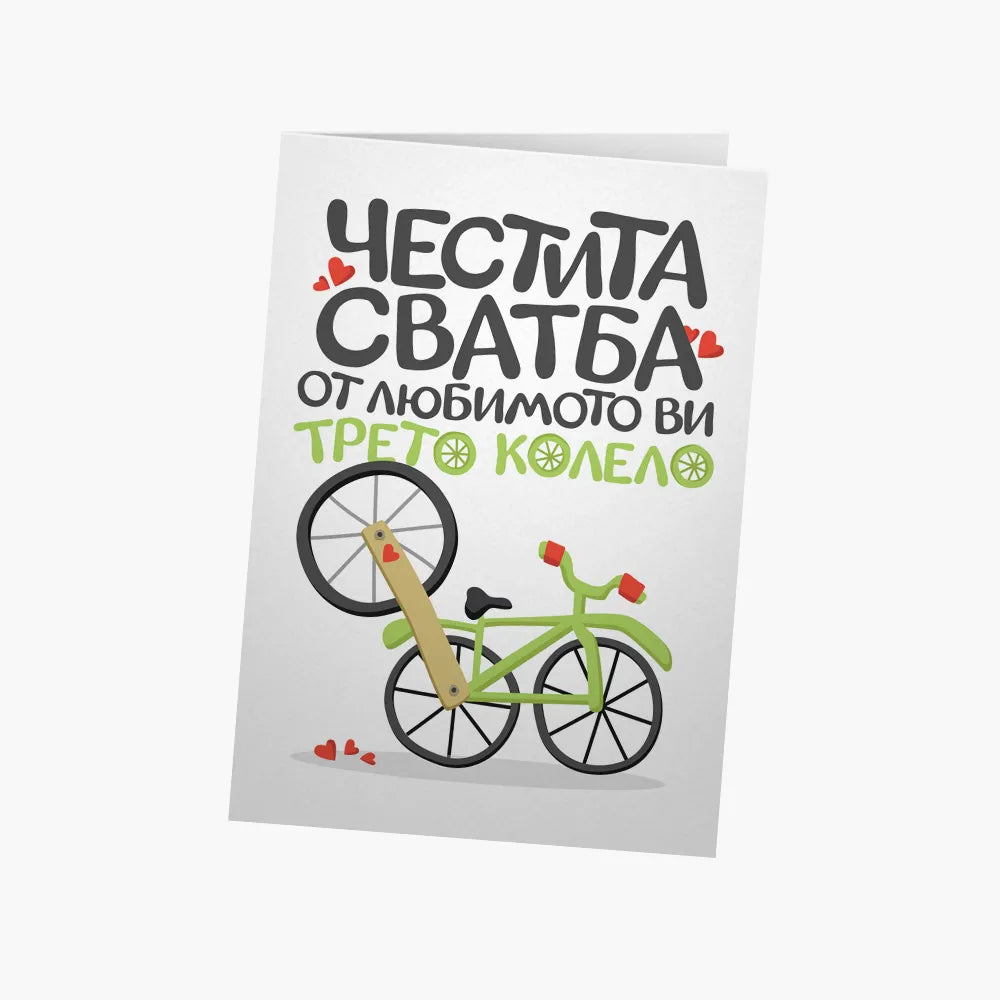 Честита сватба от любимото ви трето колело