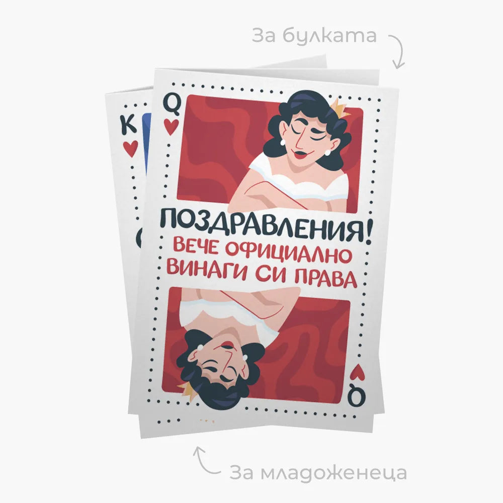 Комплект картички за младоженеца и булката