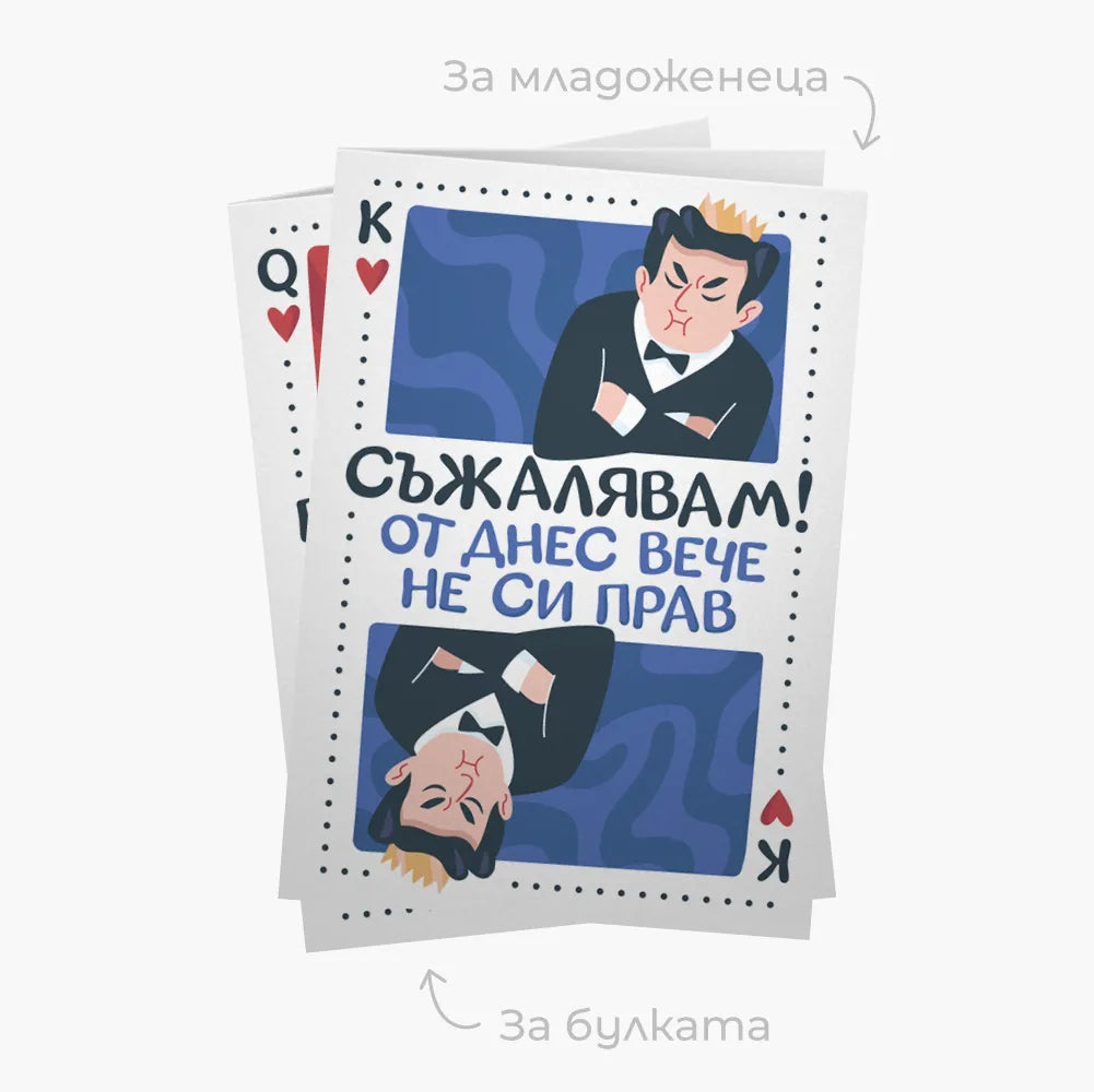 Комплект картички за младоженеца и булката