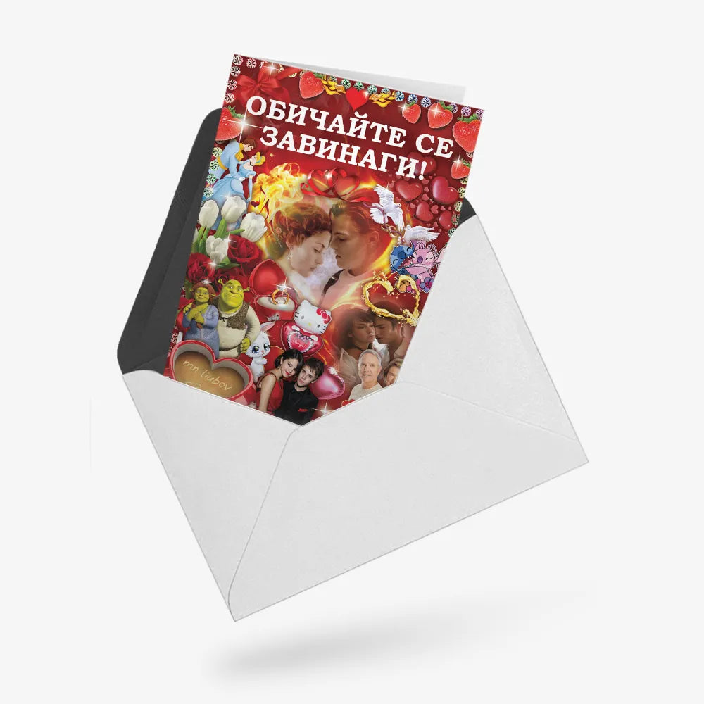 Обичайте се завинаги! (кичозна)