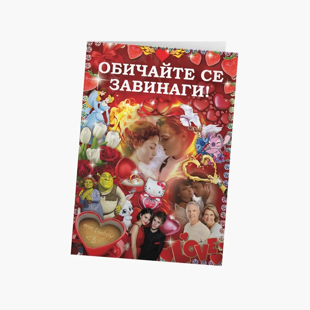 Обичайте се завинаги! (кичозна)