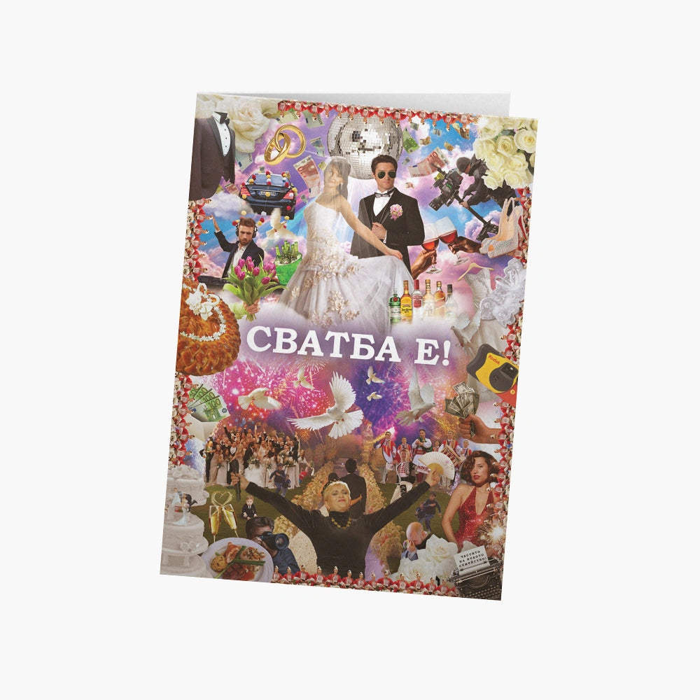 Сватба е!
