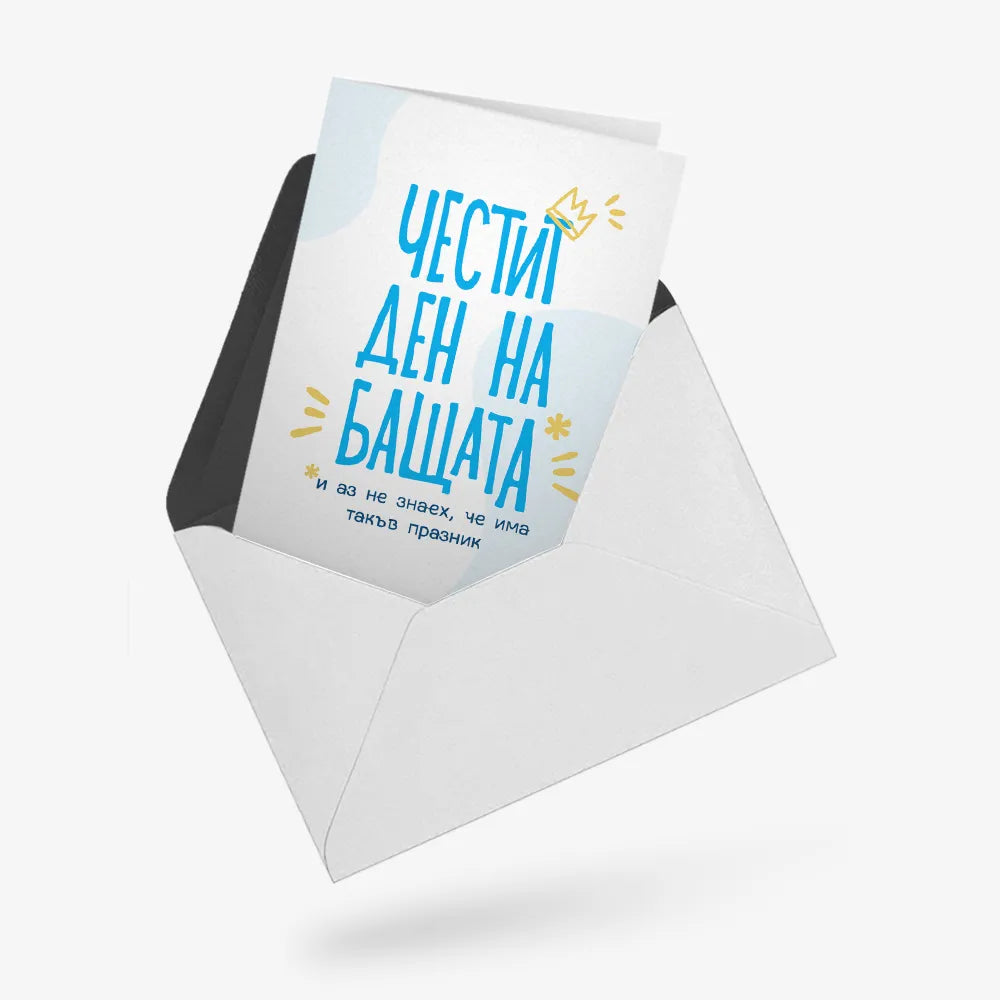 Честит ден на бащата (и аз не знаех, че има такъв)