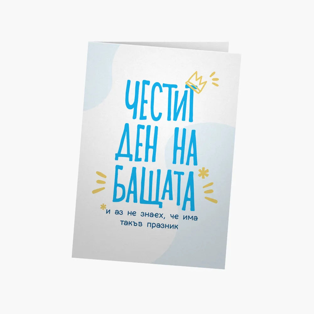 Честит ден на бащата (и аз не знаех, че има такъв)