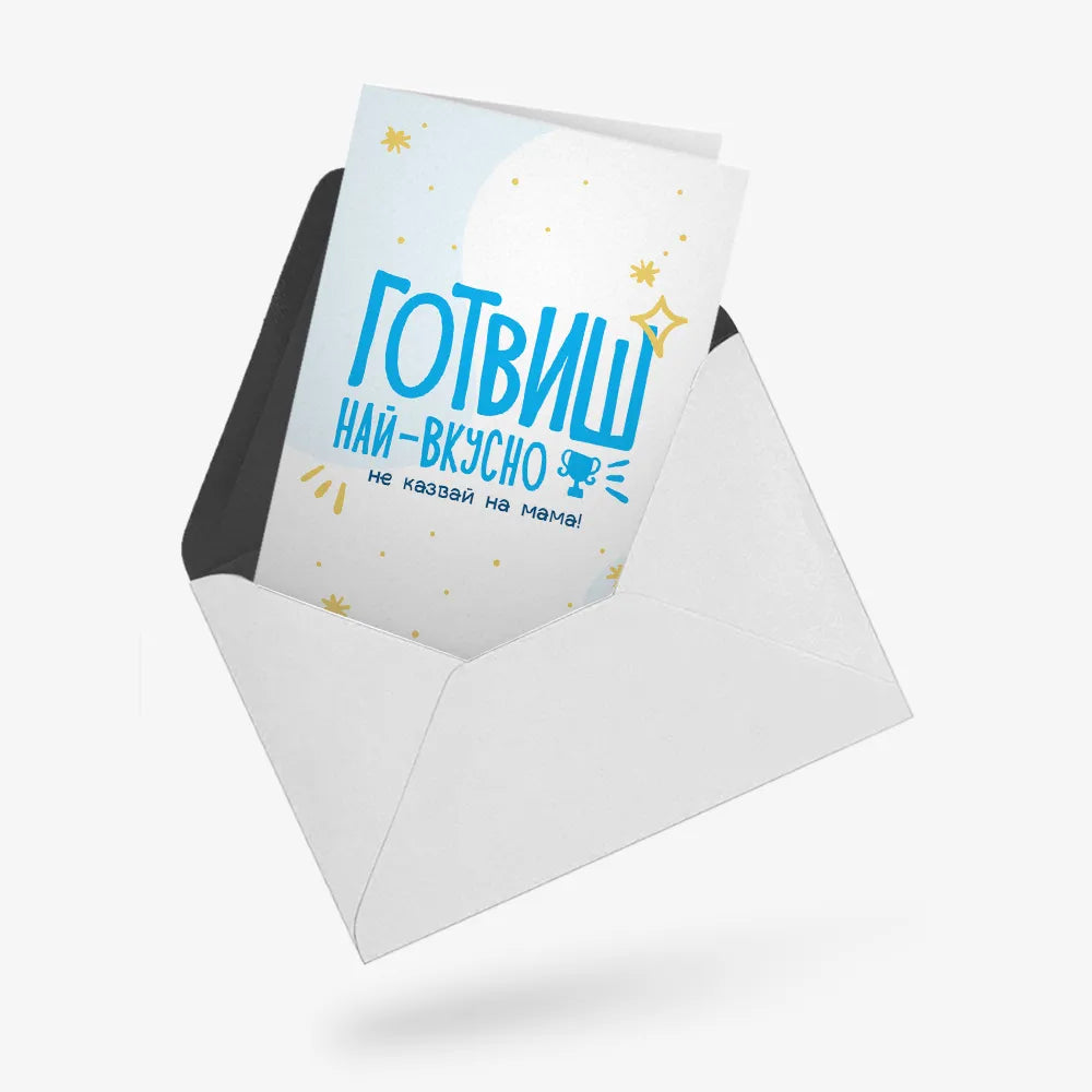 Готвиш най-вкусно (не казвай на мама)