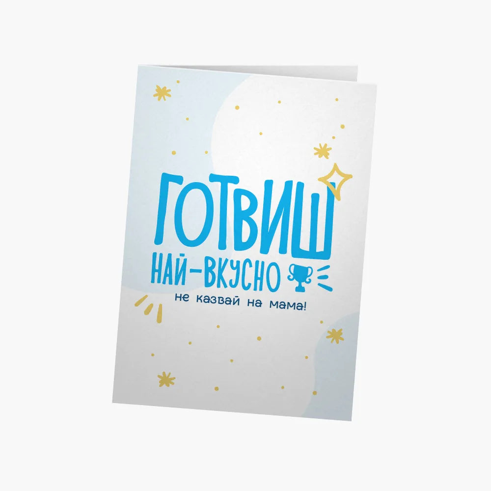 Готвиш най-вкусно (не казвай на мама)