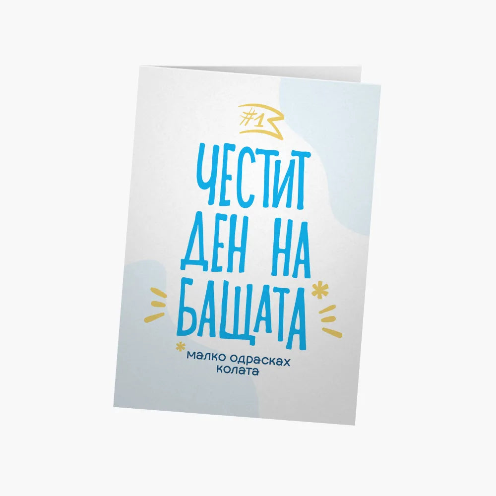 Честит ден на бащата (малко одрасках колата)