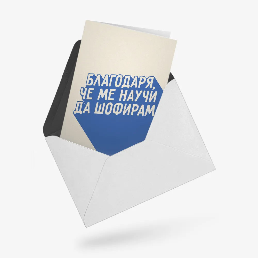 Благодаря, че ме научи да шофирам