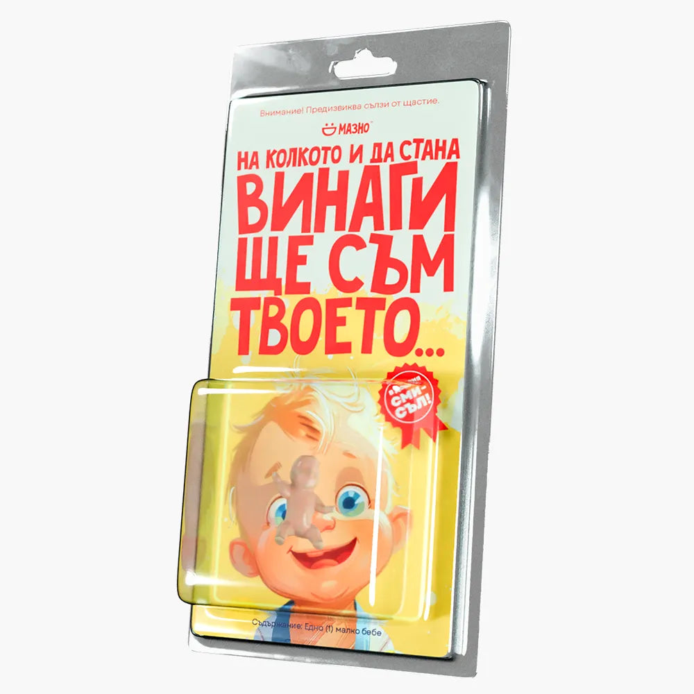 На колкото и да стана, винаги ще съм твоето бебе - подарък