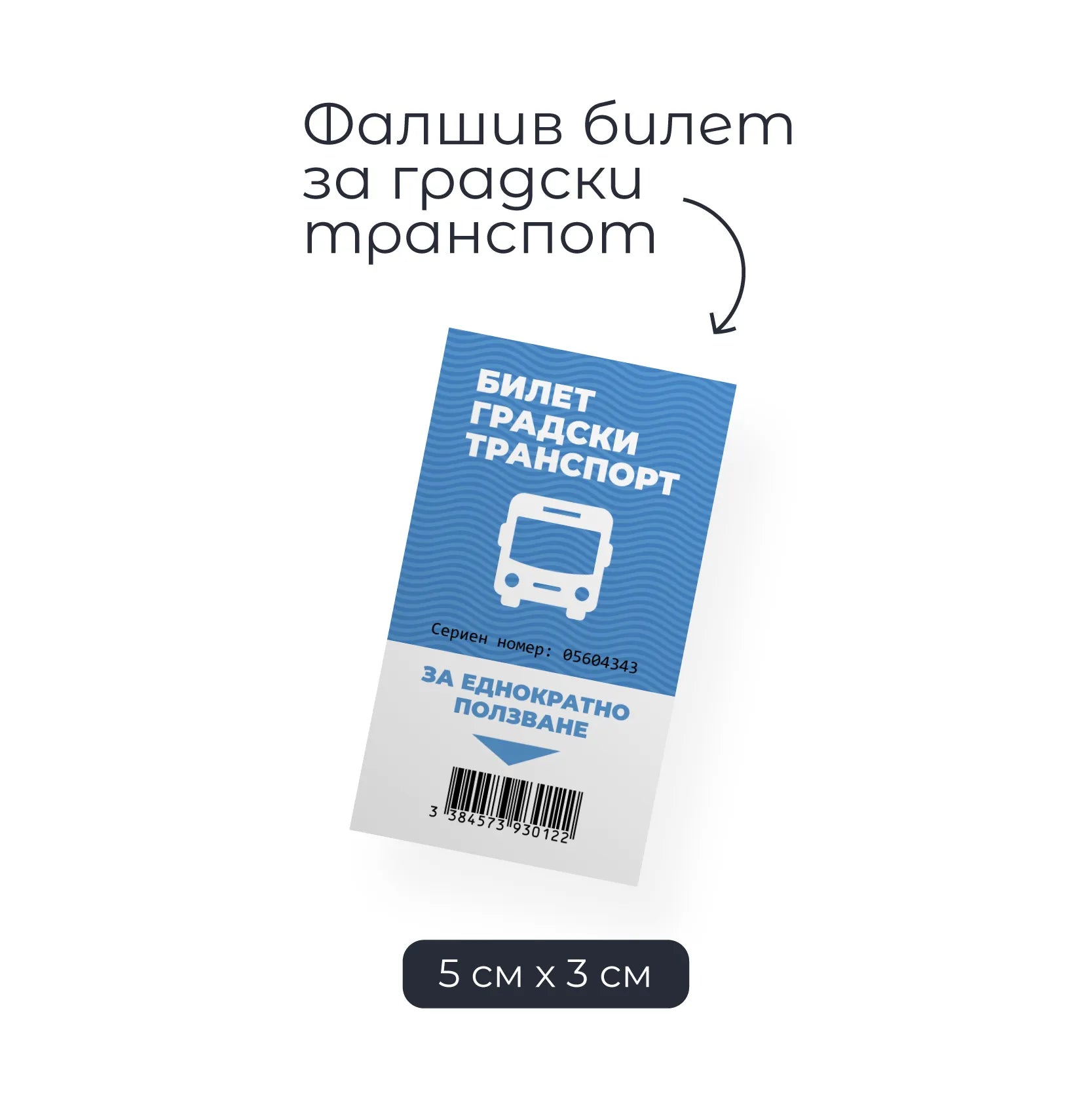 Билет за градския за шофьори на BMW