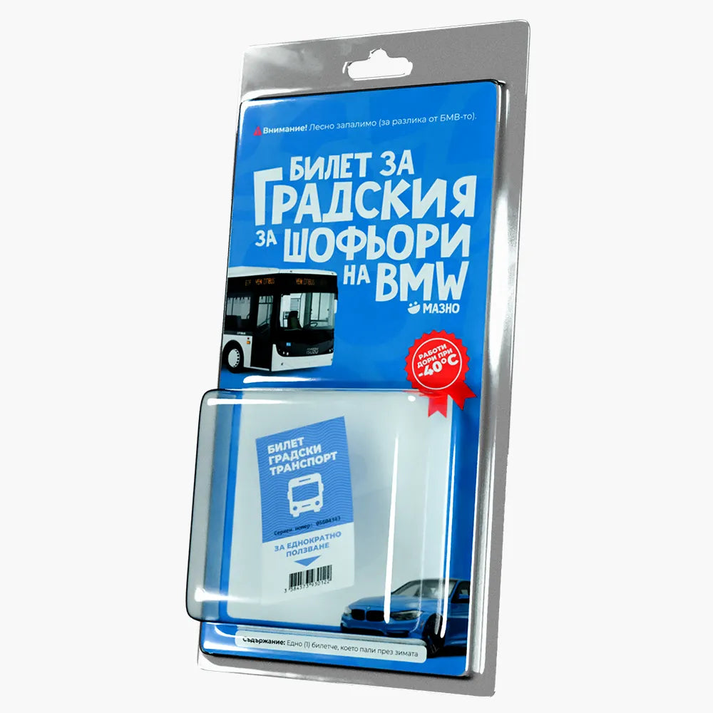 Билет за градския за шофьори на BMW