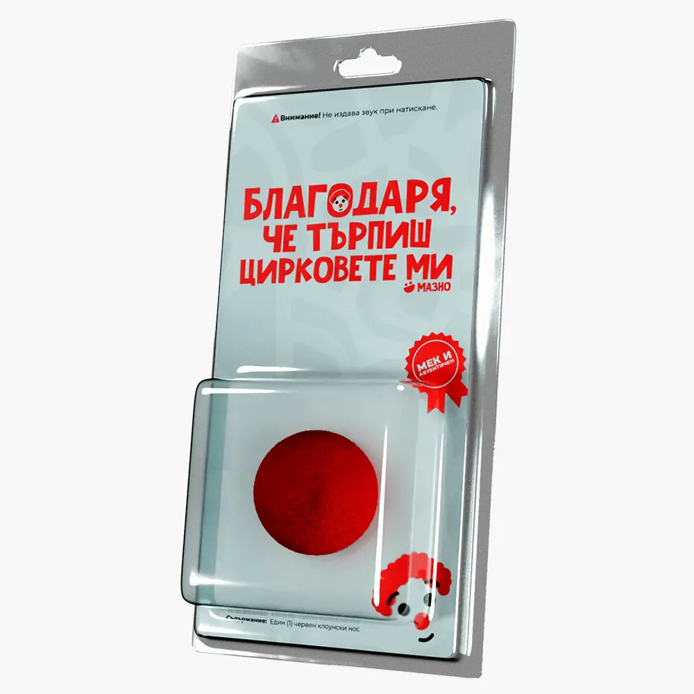 Благодаря, че търпиш цирковете ми (смешкутийка)