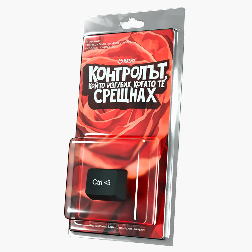 Контролът, който изгубих, когато те срещнах