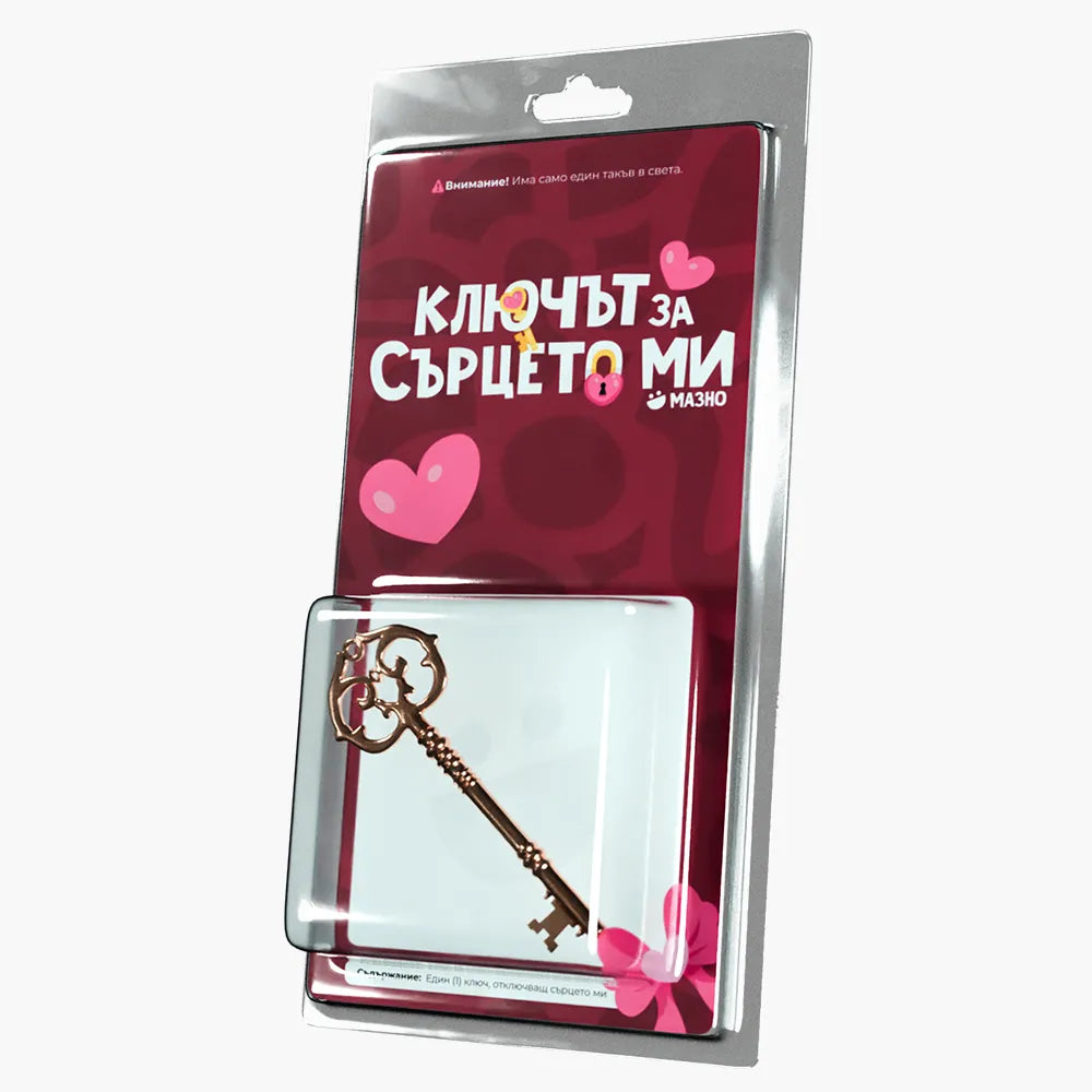 Ключът към сърцето ми