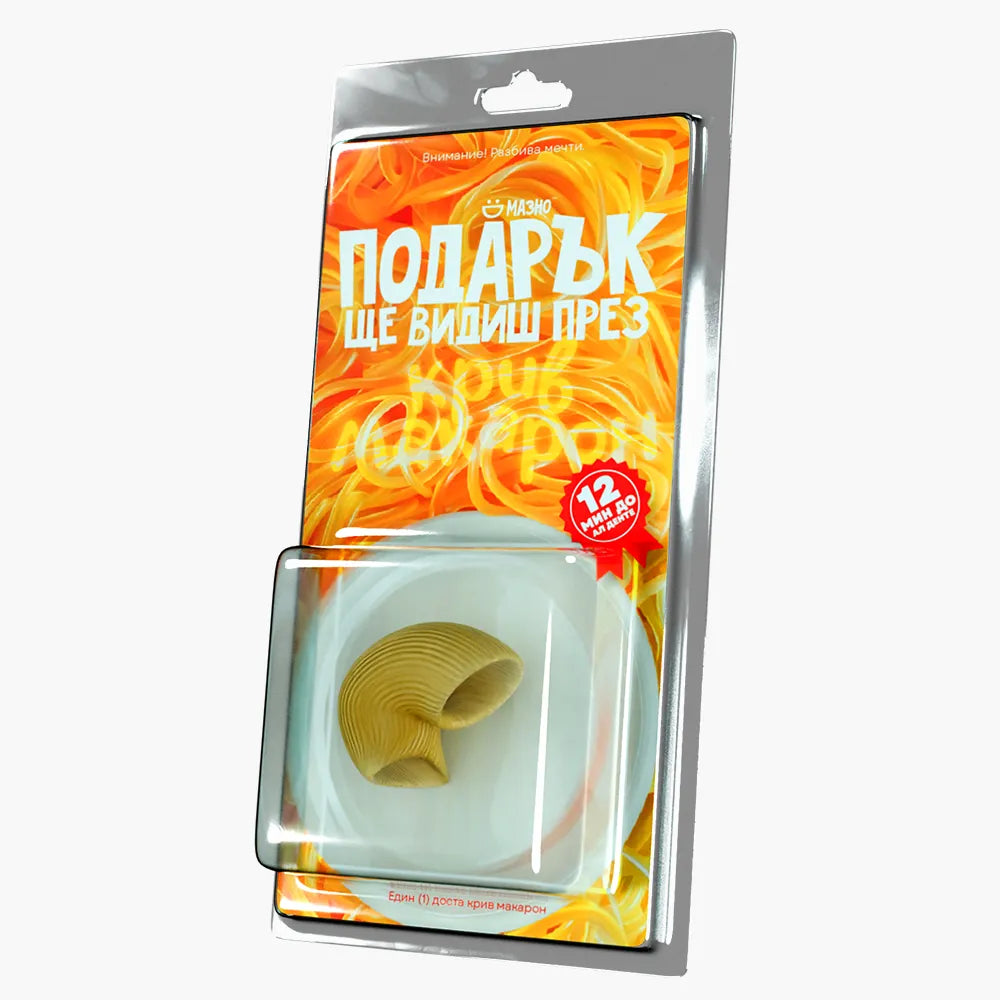Подарък ще видиш през крив макарон