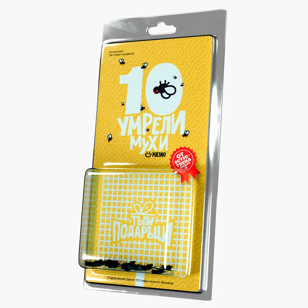 10 умрели мухи