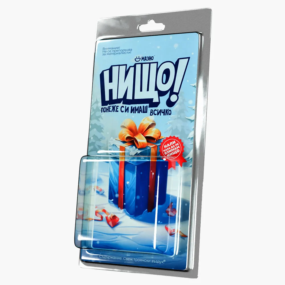 Нищо! (за Коледа)