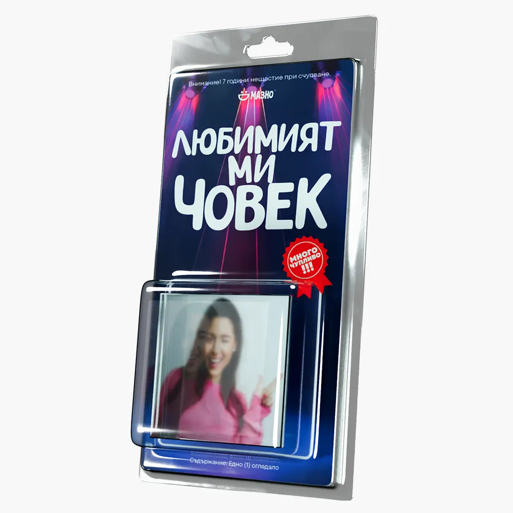 Огледало - Любимият ми човек