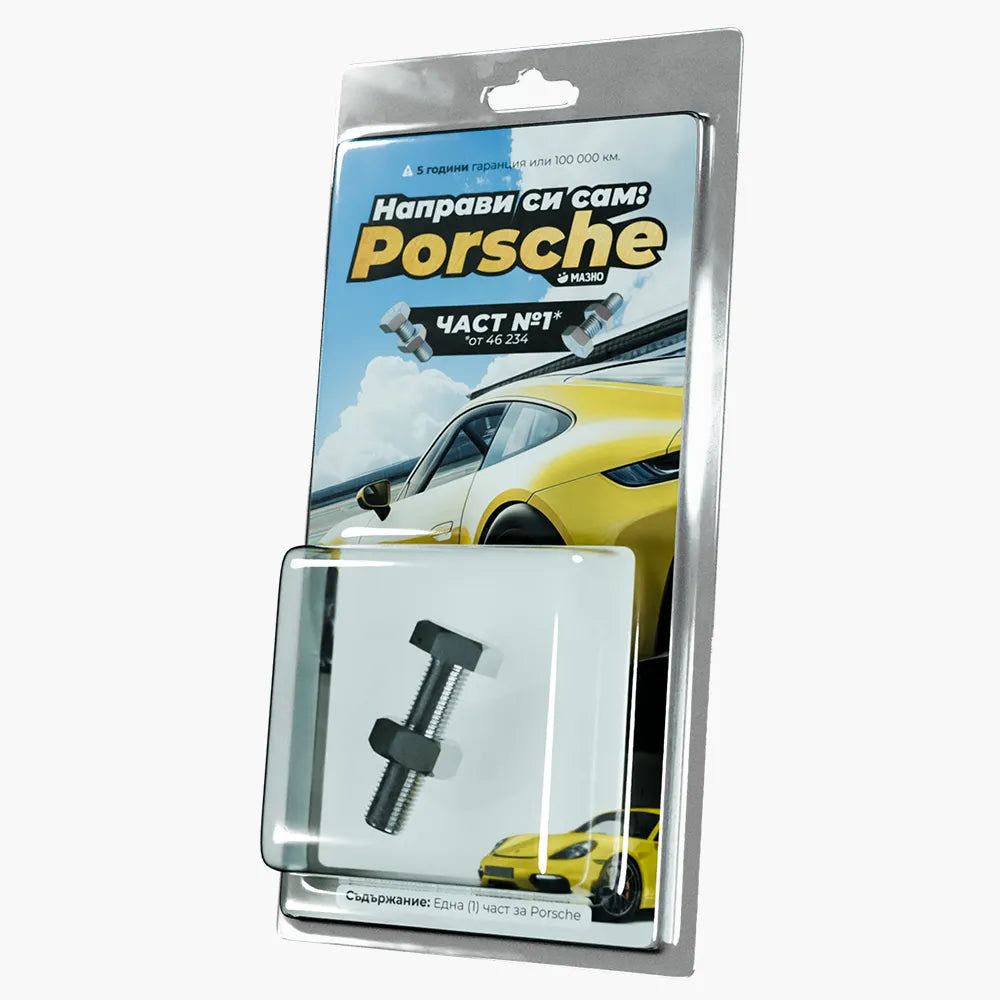 Направи си Порше