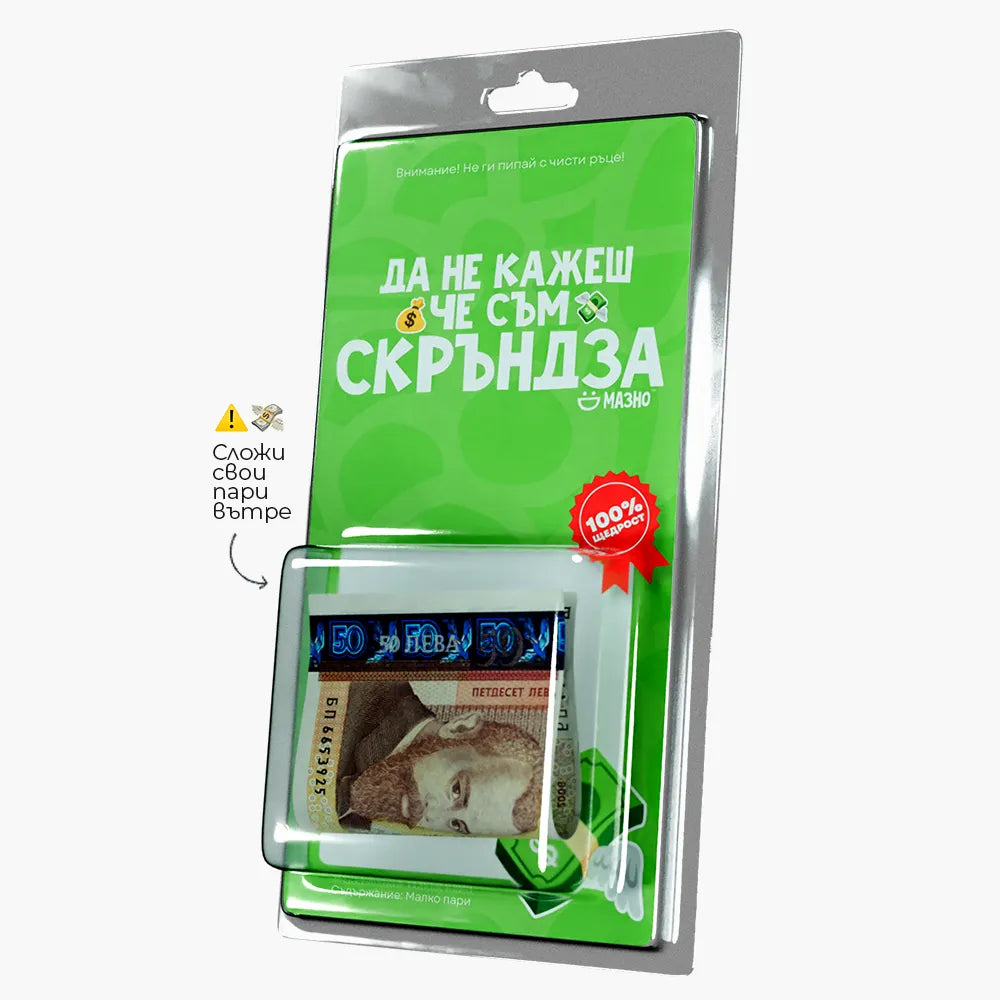 Да не кажеш, че съм скръндза - подарък