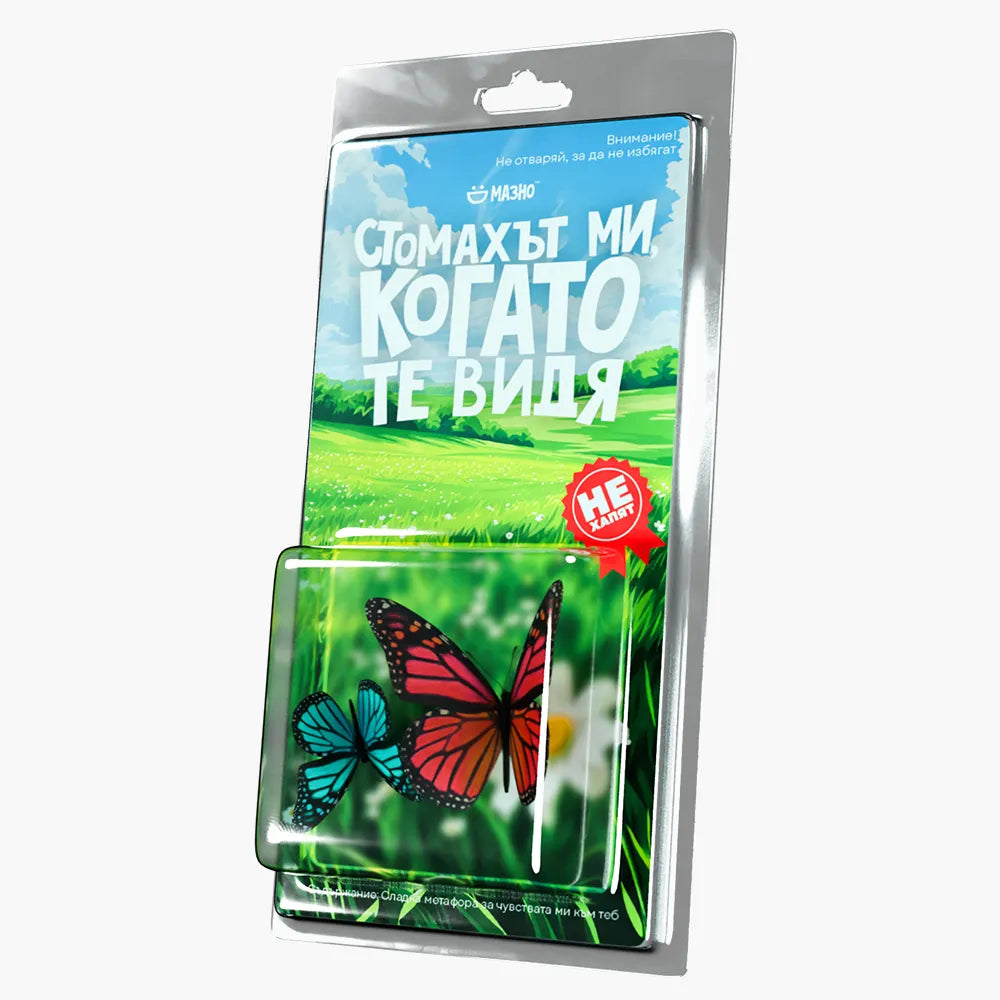 Стомахът ми, когато те видя