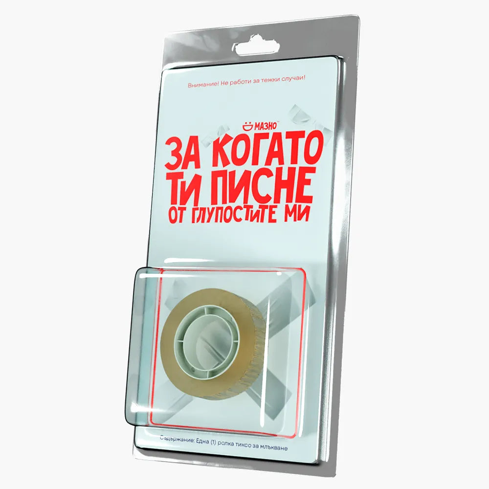 За когато ти писне от глупостите ми