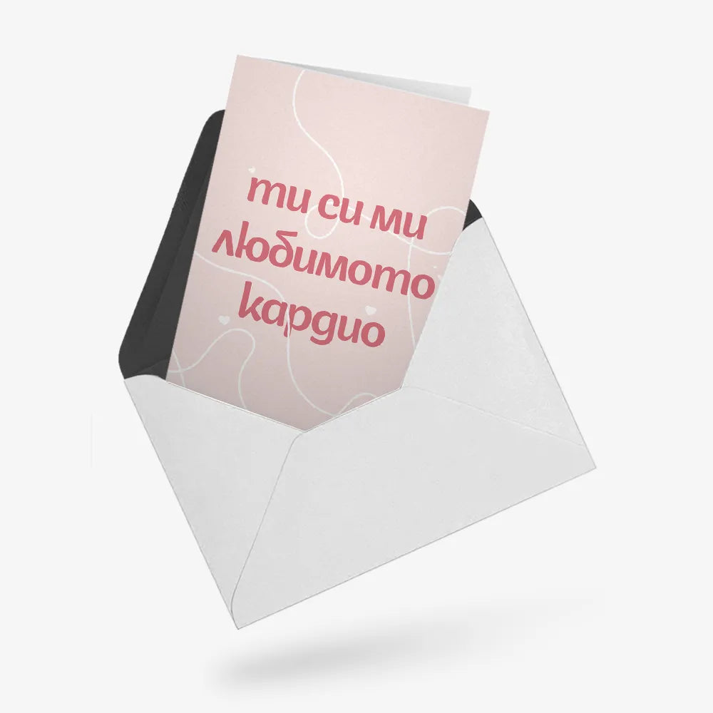 Ти си ми любимото кардио