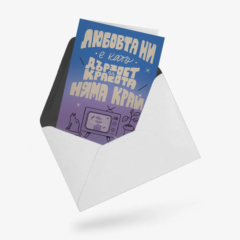 Любовта ни е като "Дързост и красота"