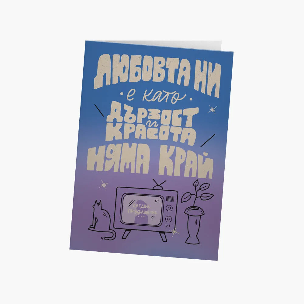 Любовта ни е като "Дързост и красота"