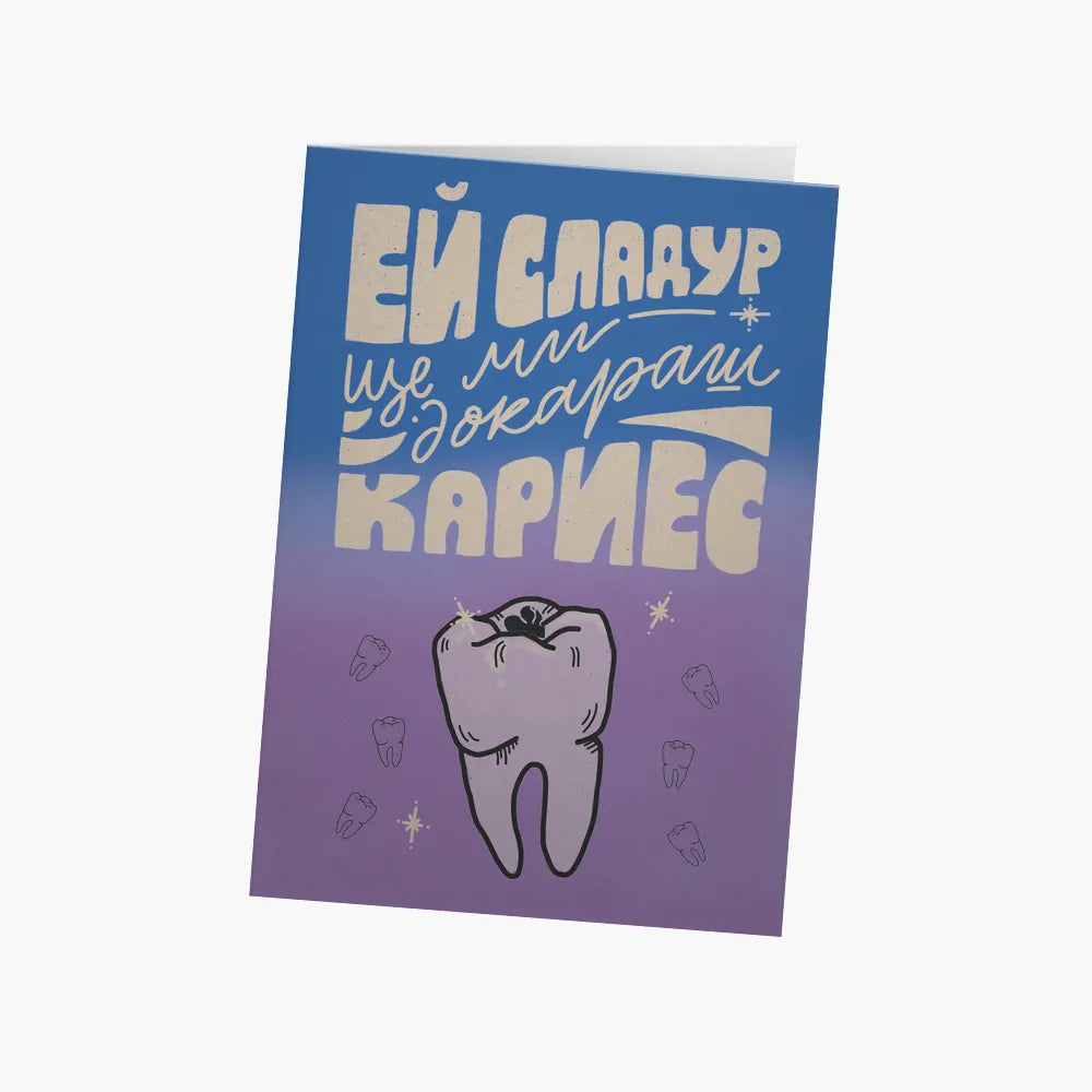 Ще ми докараш кариес