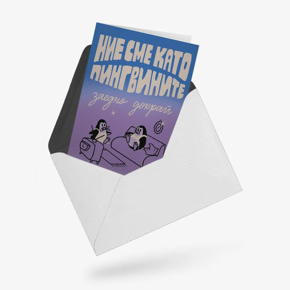 Ние сме като пингвините