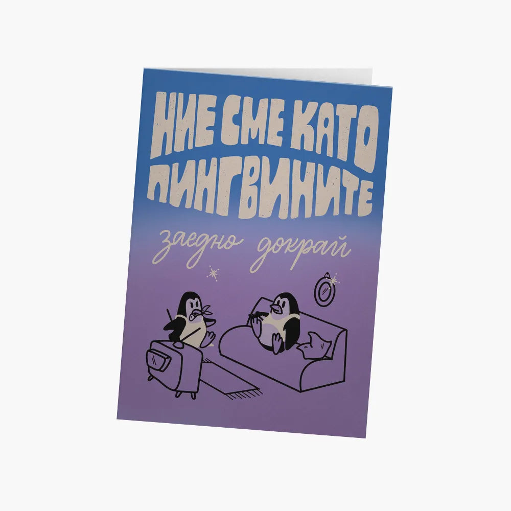 Ние сме като пингвините