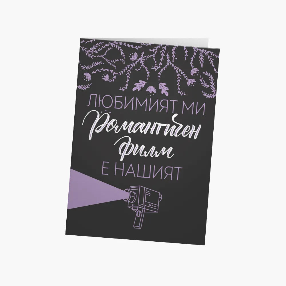 Любимият ми романтичен филм е нашият