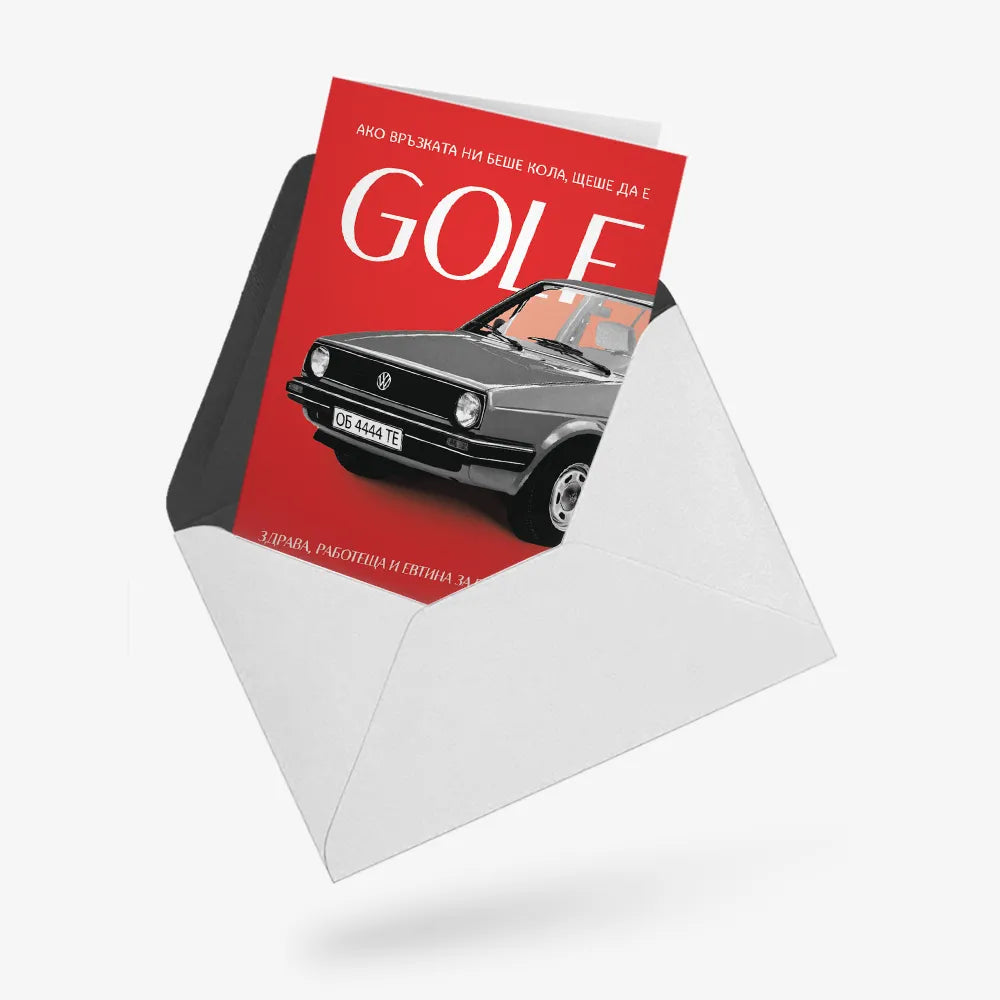 Ако връзката ни беше Golf