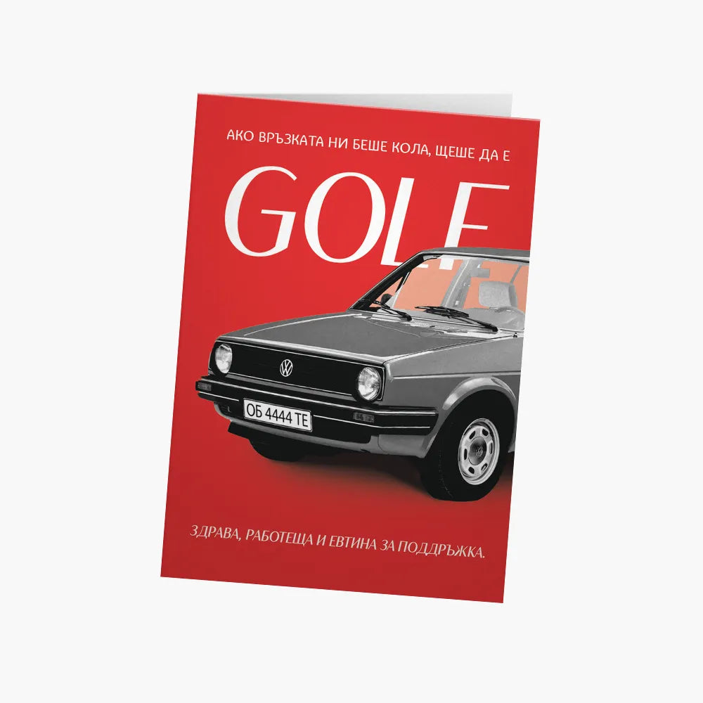 Ако връзката ни беше Golf