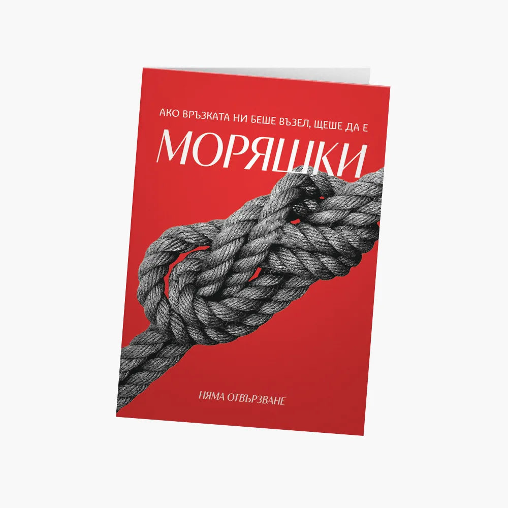 Ако връзката ни беше възел