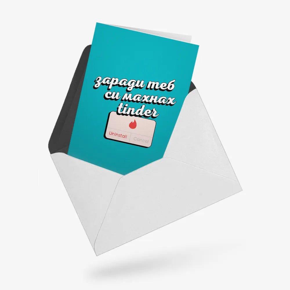 Заради теб си махнах Tinder