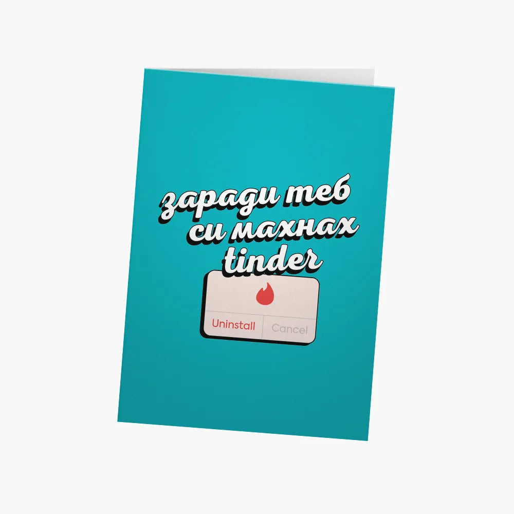 Заради теб си махнах Tinder
