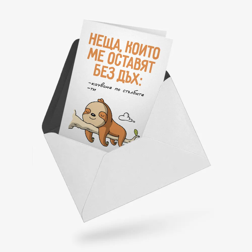 Неща, които ме оставят без дъх