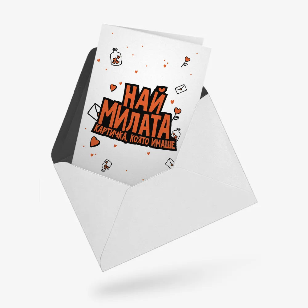 Най-милата картичка, която имаше