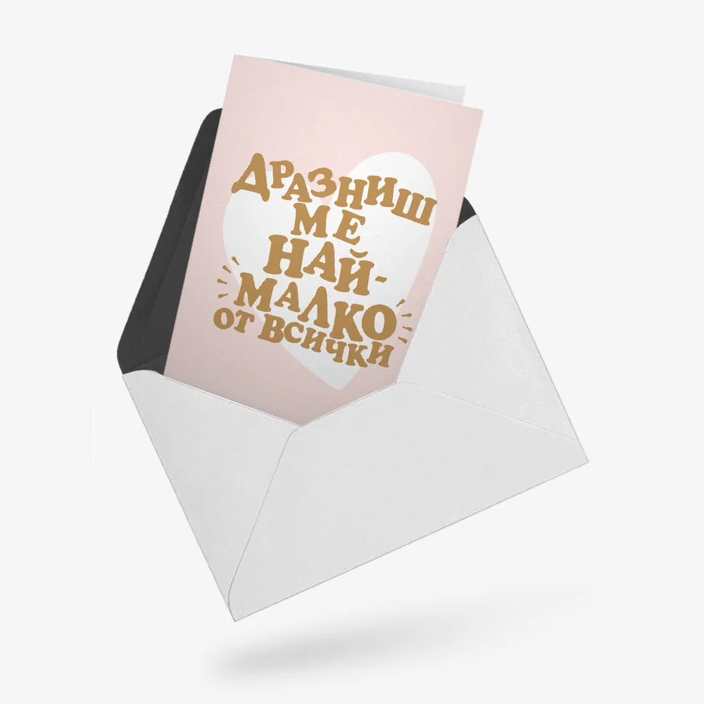 Дразниш ме най-малко от всички