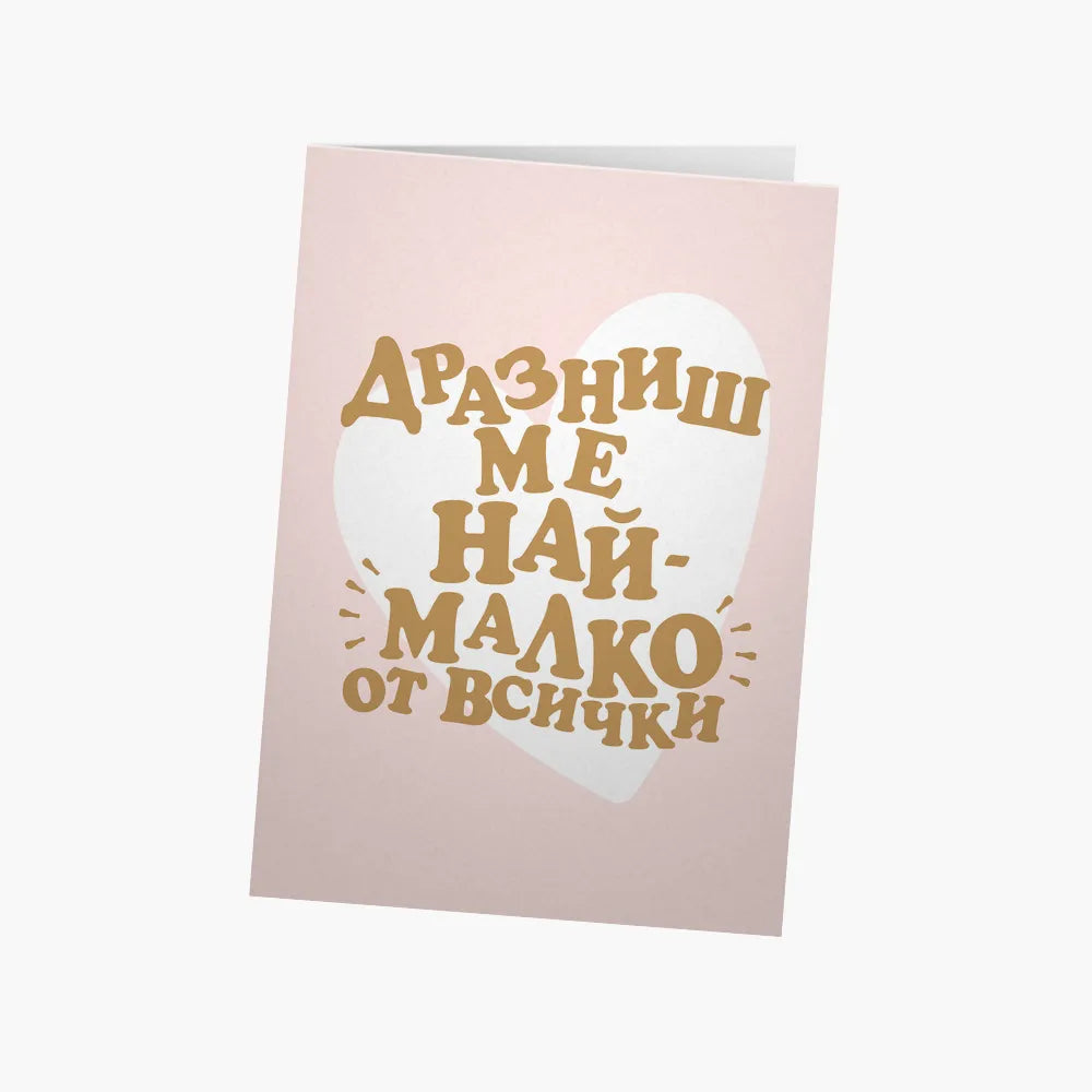 Дразниш ме най-малко от всички