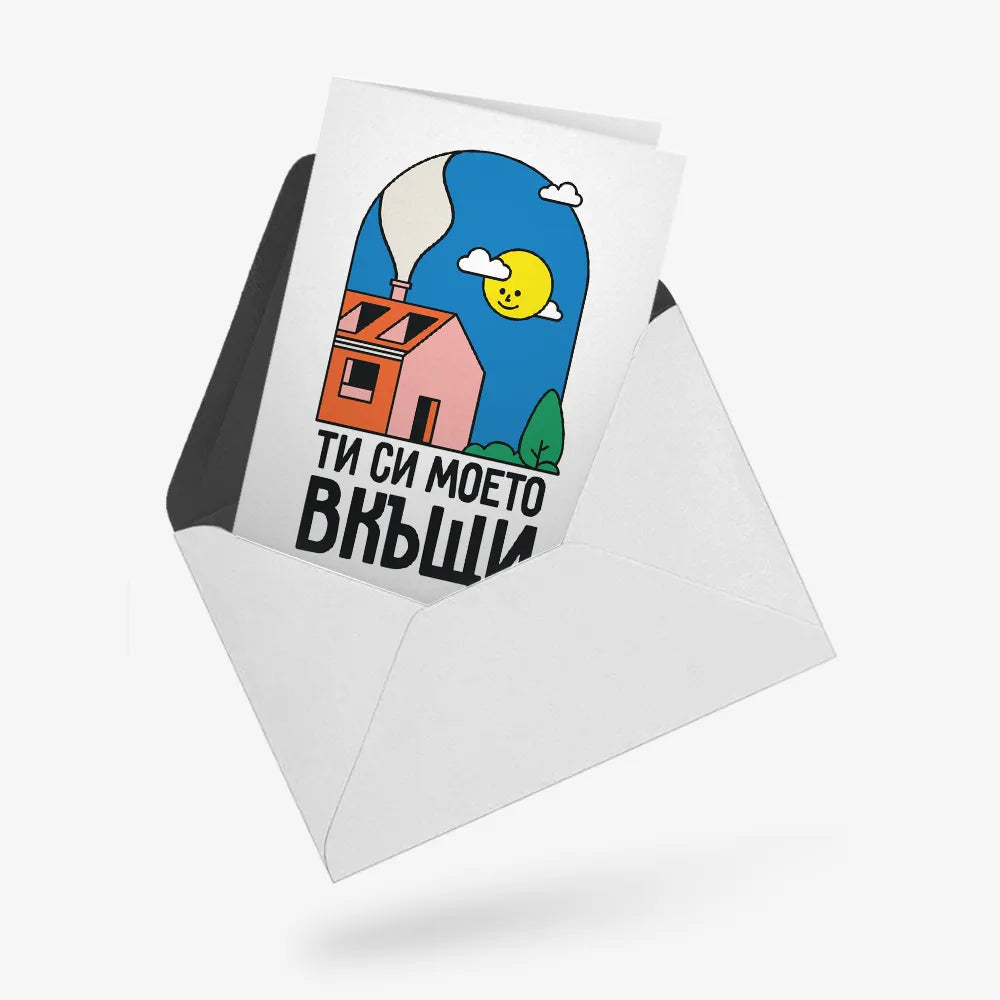 Ти си моето вкъщи