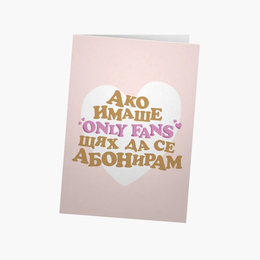 Ако имаше OnlyFans, щях да се абонирам